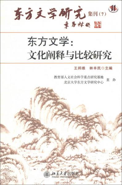 東方文學(xué)：文化闡釋與比較研究