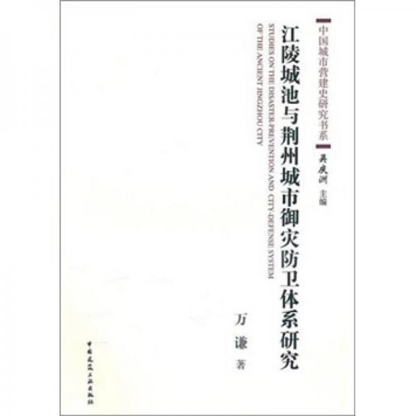 江凌城池与荆州城市御灾防卫体系研究