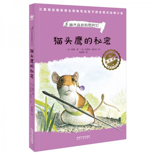 貓頭鷹的秘密（奇想國世界暢銷小說系列）家庭必備的動(dòng)物小說，看見弱小者的抗?fàn)幣c成長