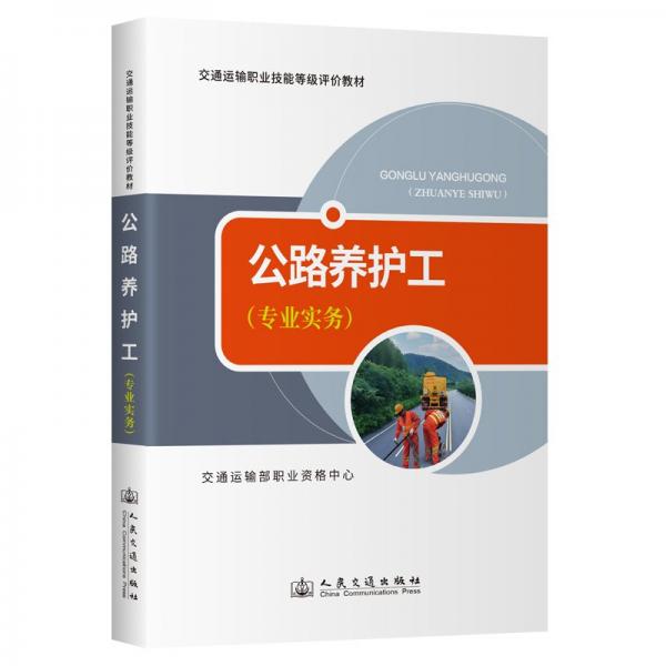 交通運輸專業(yè)能力培訓教材 公路養(yǎng)護工（專業(yè)實務）