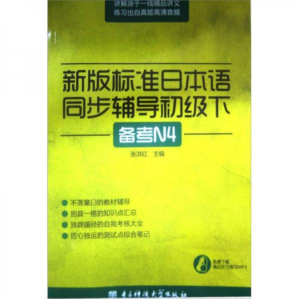 新编标准日本语同步辅导（初级下）（备考N4）