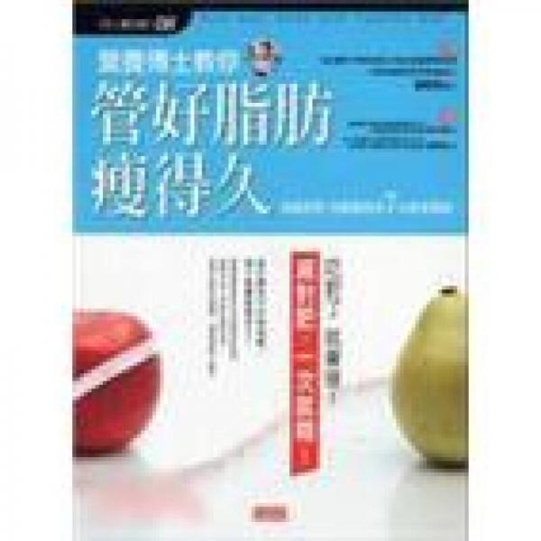 營養(yǎng)博士教你管好脂肪瘦得久
