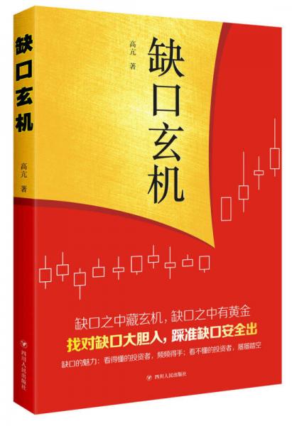 缺口玄機