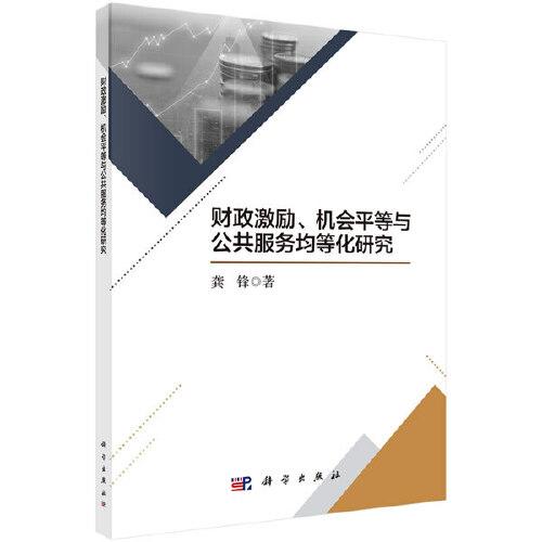 財(cái)政激勵(lì)、機(jī)會(huì)平等與公共服務(wù)均等化研究