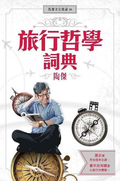 旅行哲學(xué)詞典