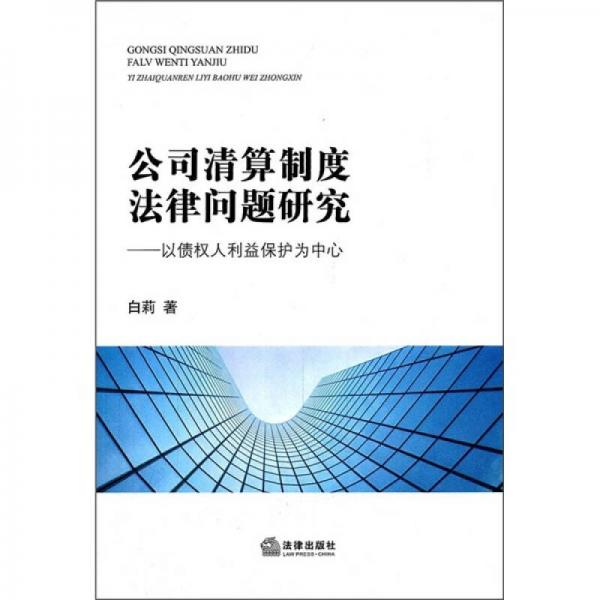 公司清算制度法律问题研究：以债权人利益保护为中心