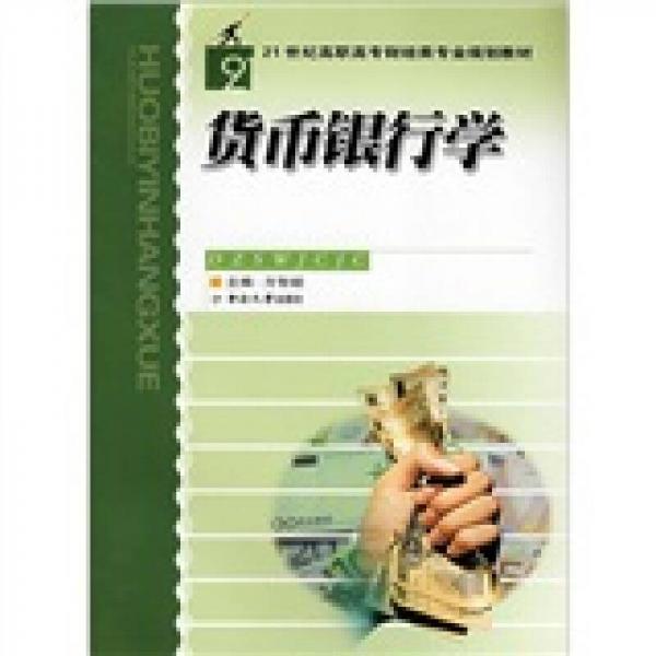 貨幣銀行學(xué)