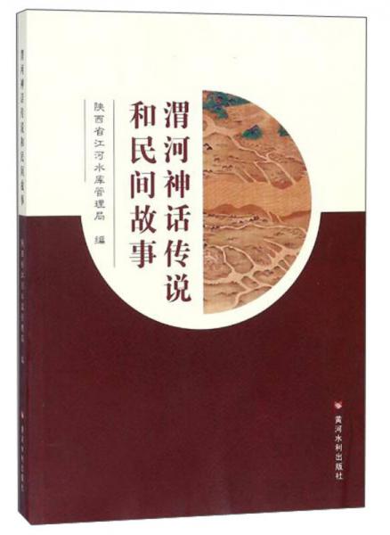 渭河神話傳說和民間故事