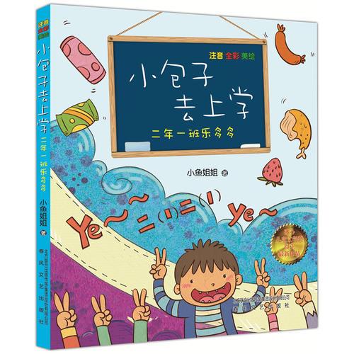 小包子去上学 二年一班乐多多 