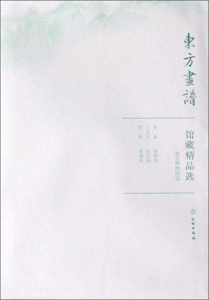 馆藏精品选(故宫博物院12共3张)/东方画谱