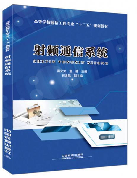 射頻通信系統(tǒng)