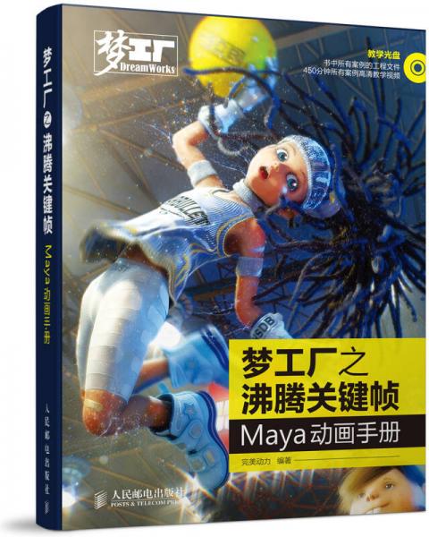 夢工廠之沸騰關(guān)鍵幀：Maya動畫手冊