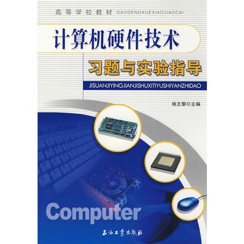 計(jì)算機(jī)硬件技術(shù)習(xí)題與實(shí)驗(yàn)指導(dǎo)