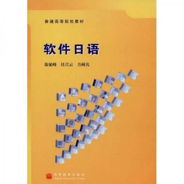 普通高等院校教材：軟件日語