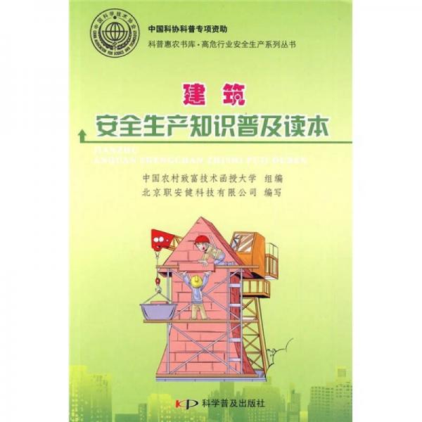 建筑安全生產(chǎn)知識(shí)普及讀本