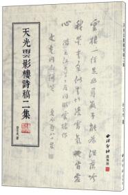 天光云影樓詩稿二集