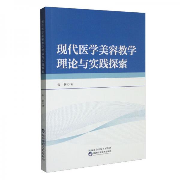 现代医学美容教学理论与实践探索