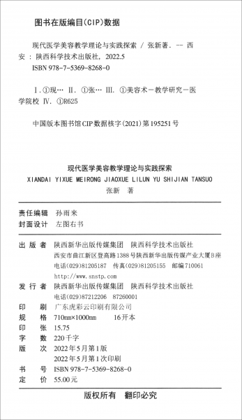 现代医学美容教学理论与实践探索