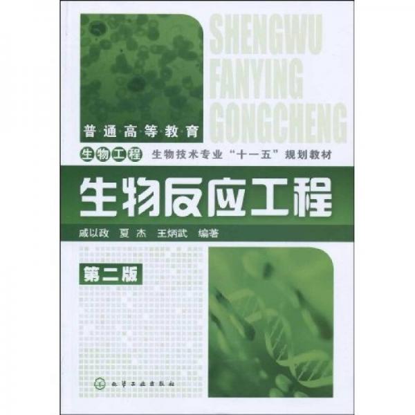 普通高等教育生物工程·生物技術(shù)專業(yè)“十一五”規(guī)劃教材：生物反應(yīng)工程（第2版）