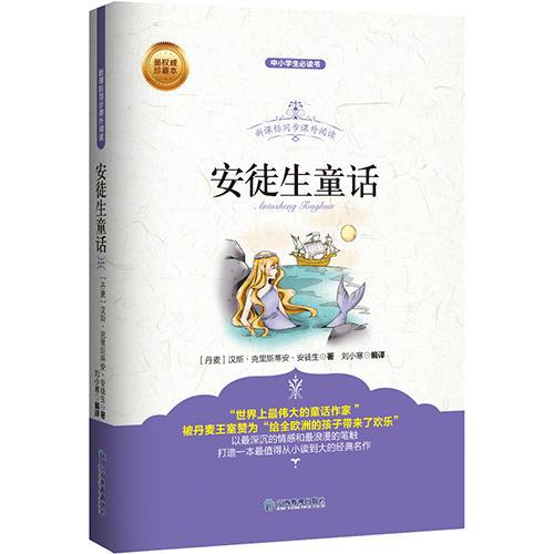 安徒生童話 新課標同步課外閱讀