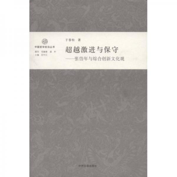 超越激进与保守：张岱年与综合创新文化观