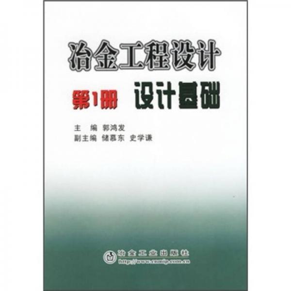 冶金工程設(shè)計：設(shè)計基礎(chǔ)（第1冊）