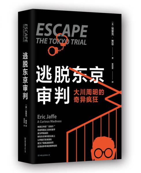 逃脱东京审判