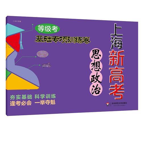 2018上海新高考·等级考·思想政治基础专项训练卷