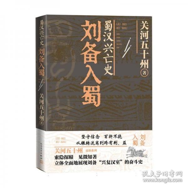 蜀漢興亡史：劉備入蜀