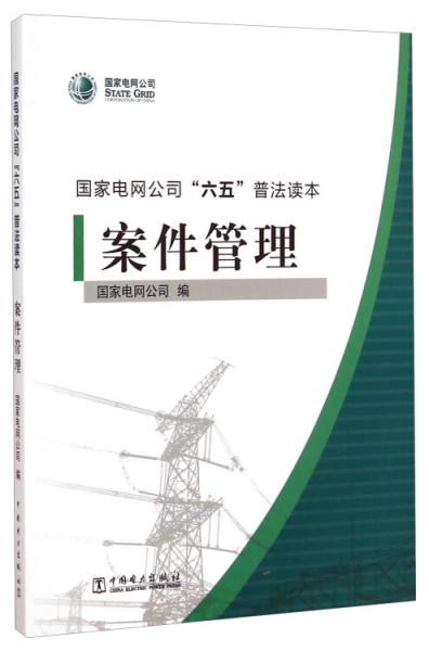 国家电网公司“六五”普法读本：案件管理