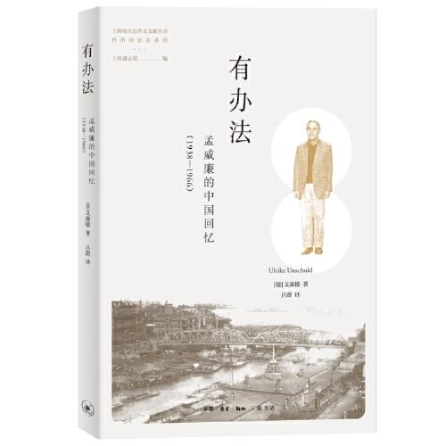 有辦法：孟威廉的中國(guó)回憶（1938—1966）