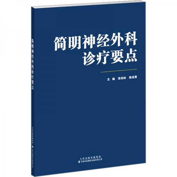簡明神經(jīng)外科診療要點