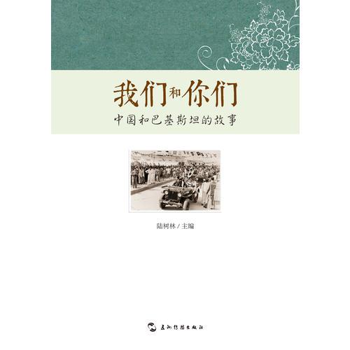 我们和你们：中国和巴基斯坦的故事（汉）