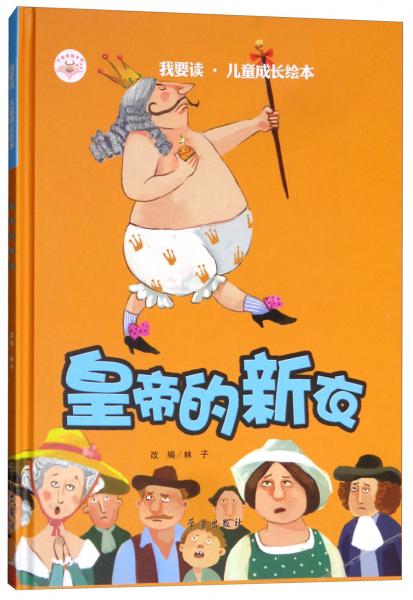 皇帝的新衣/我要读·儿童成长绘本