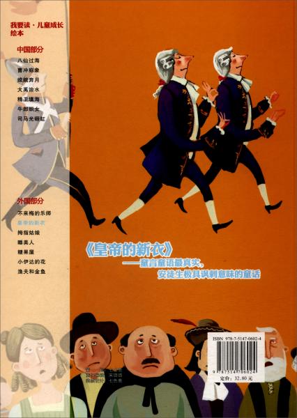 皇帝的新衣/我要读·儿童成长绘本
