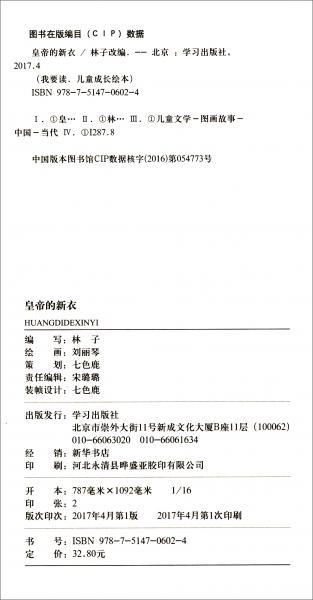 皇帝的新衣/我要读·儿童成长绘本