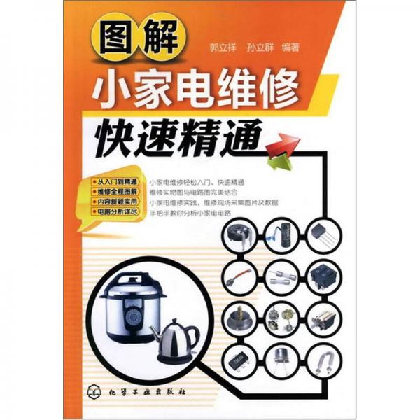 圖解小家電維修快速精通