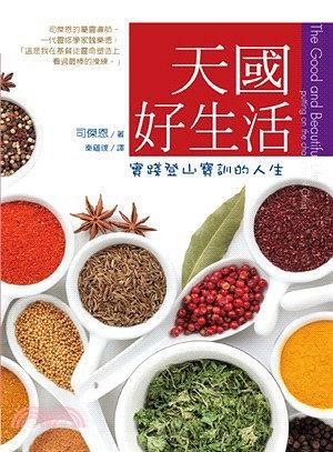 天國好生活：實(shí)踐登山寶訓(xùn)的人生