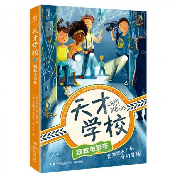 天才學(xué)校(拯救電影夜)