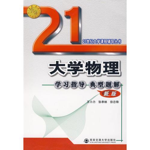 大學(xué)物理學(xué)習(xí)指導(dǎo)典型題（新版）