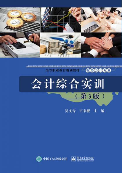 會(huì)計(jì)綜合實(shí)訓(xùn)（第3版）