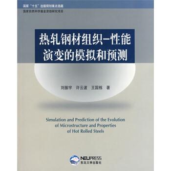 熱軋鋼材組織—性能演變的模擬和預(yù)測(cè)