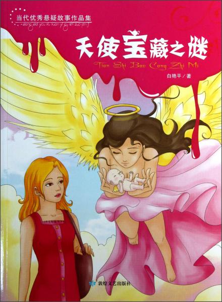 當(dāng)代優(yōu)秀懸疑故事作品集：天使寶藏之謎