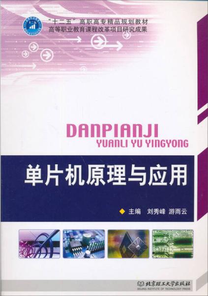 單片機(jī)原理與應(yīng)用