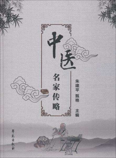 中醫(yī)名家傳略 