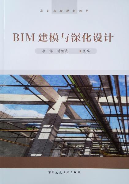 BIM建模与深化设计/高职高专规划教材