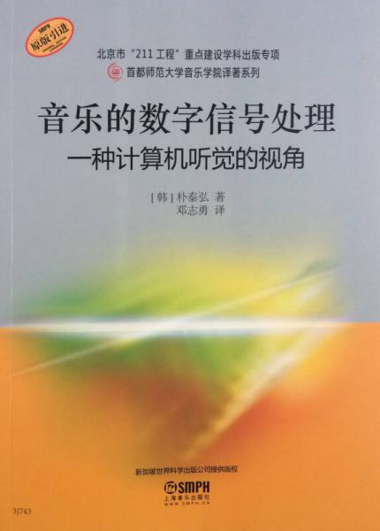 首都師范大學(xué)音樂(lè)學(xué)院譯著系列·音樂(lè)的數(shù)字信號(hào)處理：一種計(jì)算機(jī)聽(tīng)覺(jué)的視角