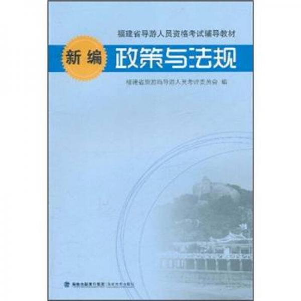 新編政策與法規(guī)