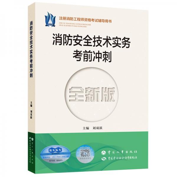 消防安全技術(shù)實務(wù)考前沖刺