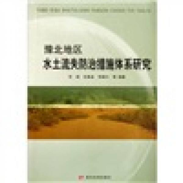 豫北地區(qū)水土流失防治措施體系研究